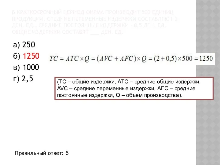 В КРАТКОСРОЧНЫЙ ПЕРИОД ФИРМА ПРОИЗВОДИТ 500 ЕДИНИЦ ПРОДУКЦИИ. СРЕДНИЕ ПЕРЕМЕННЫЕ ИЗДЕРЖКИ