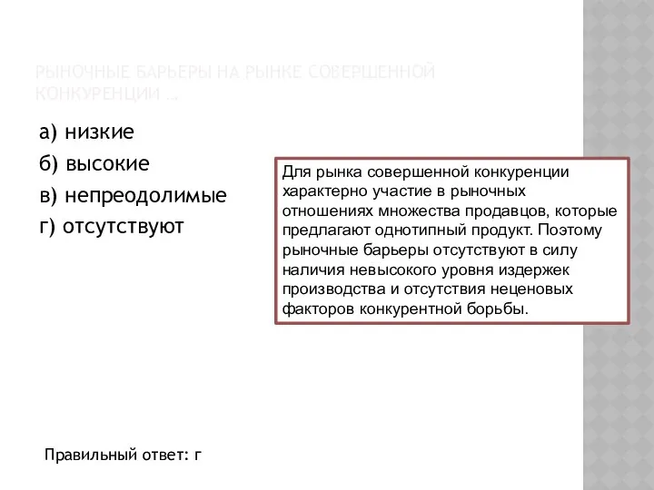 РЫНОЧНЫЕ БАРЬЕРЫ НА РЫНКЕ СОВЕРШЕННОЙ КОНКУРЕНЦИИ … а) низкие б) высокие