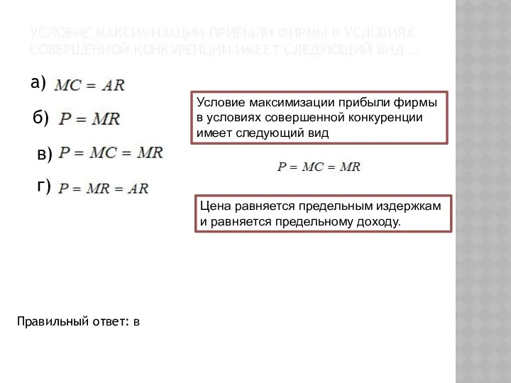 УСЛОВИЕ МАКСИМИЗАЦИИ ПРИБЫЛИ ФИРМЫ В УСЛОВИЯХ СОВЕРШЕННОЙ КОНКУРЕНЦИИ ИМЕЕТ СЛЕДУЮЩИЙ ВИД