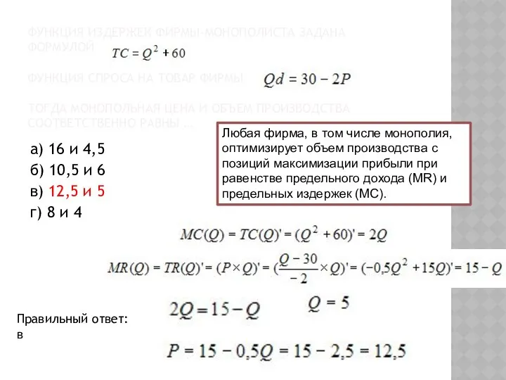 ФУНКЦИЯ ИЗДЕРЖЕК ФИРМЫ-МОНОПОЛИСТА ЗАДАНА ФОРМУЛОЙ ФУНКЦИЯ СПРОСА НА ТОВАР ФИРМЫ ТОГДА