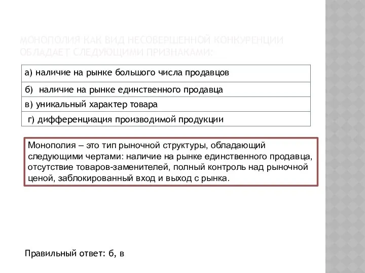 МОНОПОЛИЯ КАК ВИД НЕСОВЕРШЕННОЙ КОНКУРЕНЦИИ ОБЛАДАЕТ СЛЕДУЮЩИМИ ПРИЗНАКАМИ: Монополия – это