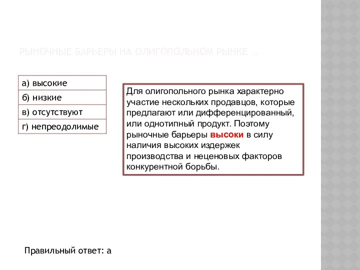 РЫНОЧНЫЕ БАРЬЕРЫ НА ОЛИГОПОЛЬНОМ РЫНКЕ … Для олигопольного рынка характерно участие