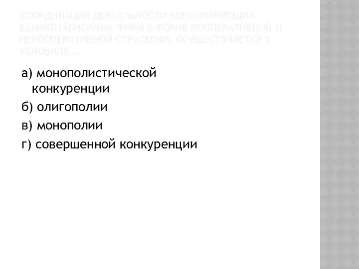 КООРДИНАЦИЯ ДЕЯТЕЛЬНОСТИ КОНКУРИРУЮЩИХ ВЗАИМОЗАВИСИМЫХ ФИРМ В ФОРМЕ КООПЕРАТИВНОЙ И НЕКООПЕРАТИВНОЙ СТРАТЕГИИ,