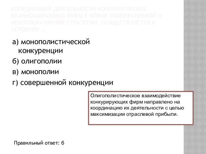 КООРДИНАЦИЯ ДЕЯТЕЛЬНОСТИ КОНКУРИРУЮЩИХ ВЗАИМОЗАВИСИМЫХ ФИРМ В ФОРМЕ КООПЕРАТИВНОЙ И НЕКООПЕРАТИВНОЙ СТРАТЕГИИ,