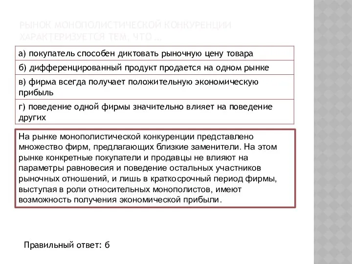 РЫНОК МОНОПОЛИСТИЧЕСКОЙ КОНКУРЕНЦИИ ХАРАКТЕРИЗУЕТСЯ ТЕМ, ЧТО … На рынке монополистической конкуренции