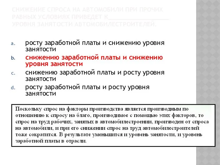 СНИЖЕНИЕ СПРОСА НА АВТОМОБИЛИ ПРИ ПРОЧИХ РАВНЫХ УСЛОВИЯХ ПРИВЕДЕТ К_________________ УРОВНЯ