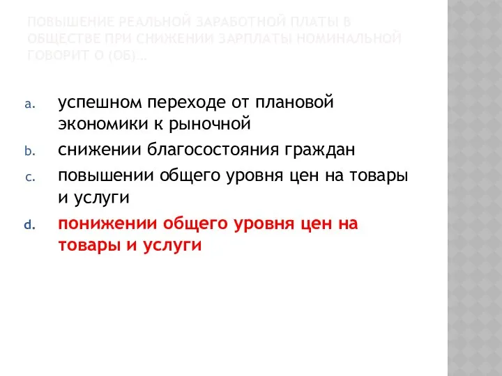 ПОВЫШЕНИЕ РЕАЛЬНОЙ ЗАРАБОТНОЙ ПЛАТЫ В ОБЩЕСТВЕ ПРИ СНИЖЕНИИ ЗАРПЛАТЫ НОМИНАЛЬНОЙ ГОВОРИТ