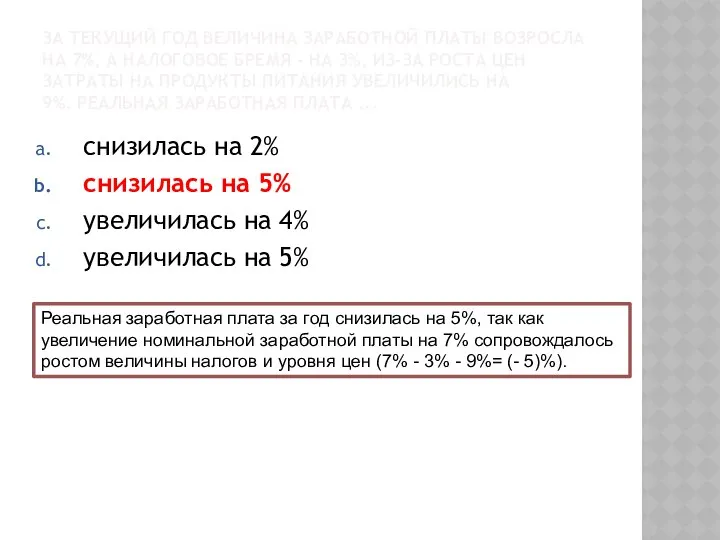 ЗА ТЕКУЩИЙ ГОД ВЕЛИЧИНА ЗАРАБОТНОЙ ПЛАТЫ ВОЗРОСЛА НА 7%, А НАЛОГОВОЕ