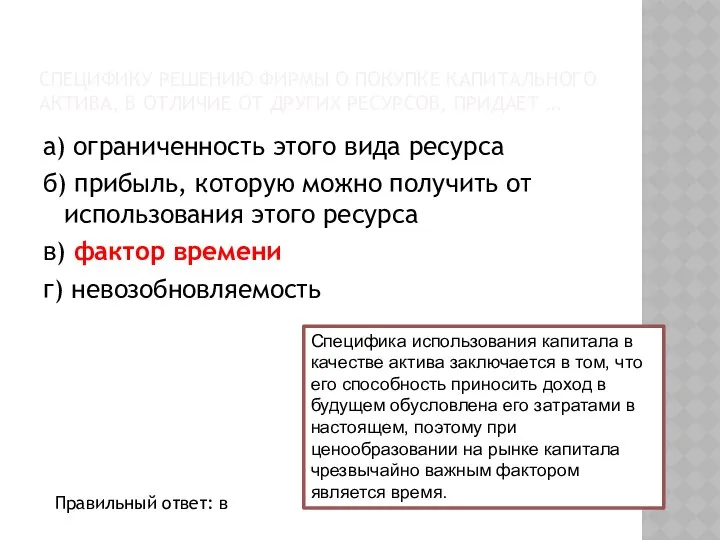 СПЕЦИФИКУ РЕШЕНИЮ ФИРМЫ О ПОКУПКЕ КАПИТАЛЬНОГО АКТИВА, В ОТЛИЧИЕ ОТ ДРУГИХ