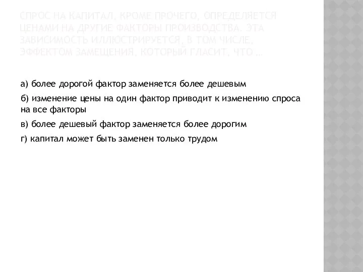 СПРОС НА КАПИТАЛ, КРОМЕ ПРОЧЕГО, ОПРЕДЕЛЯЕТСЯ ЦЕНАМИ НА ДРУГИЕ ФАКТОРЫ ПРОИЗВОДСТВА.