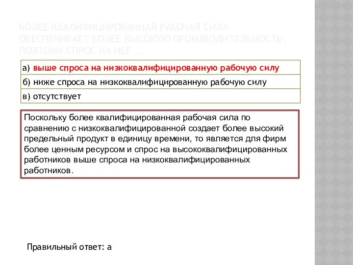 БОЛЕЕ КВАЛИФИЦИРОВАННАЯ РАБОЧАЯ СИЛА ОБЕСПЕЧИВАЕТ БОЛЕЕ ВЫСОКУЮ ПРОИЗВОДИТЕЛЬНОСТЬ, ПОЭТОМУ СПРОС НА