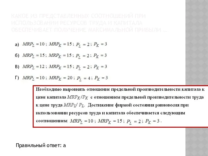 КАКОЕ ИЗ ПРЕДСТАВЛЕННЫХ СООТНОШЕНИЙ ПРИ ИСПОЛЬЗОВАНИИ РЕСУРСОВ ТРУДА И КАПИТАЛА ОБЕСПЕЧИВАЕТ