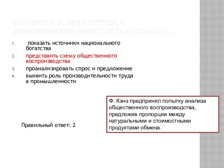 ФИЗИОКРАТ Ф. КЕНЭ ВПЕРВЫЕ В ЭКОНОМИЧЕСКОЙ НАУКЕ СДЕЛАЛ ПОПЫТКУ … показать