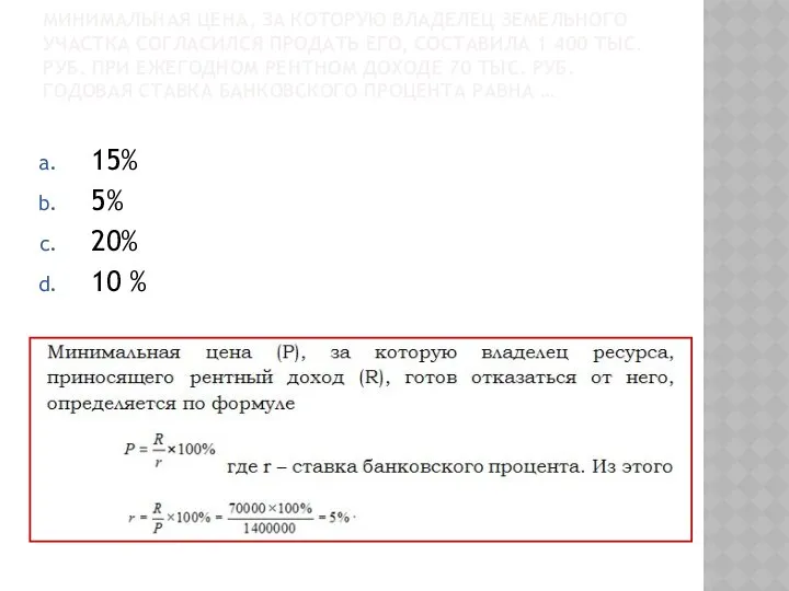 МИНИМАЛЬНАЯ ЦЕНА, ЗА КОТОРУЮ ВЛАДЕЛЕЦ ЗЕМЕЛЬНОГО УЧАСТКА СОГЛАСИЛСЯ ПРОДАТЬ ЕГО, СОСТАВИЛА