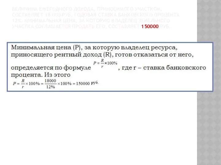 ВЕЛИЧИНА ЕЖЕГОДНОГО ДОХОДА, ПРИНОСИМОГО УЧАСТКОМ, СОСТАВЛЯЕТ 18 000 РУБ. ГОДОВАЯ СТАВКА