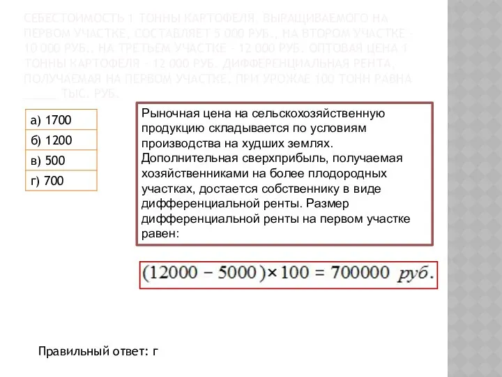 СЕБЕСТОИМОСТЬ 1 ТОННЫ КАРТОФЕЛЯ, ВЫРАЩИВАЕМОГО НА ПЕРВОМ УЧАСТКЕ, СОСТАВЛЯЕТ 5 000