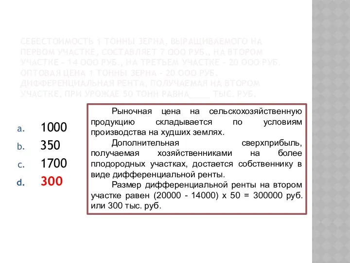 СЕБЕСТОИМОСТЬ 1 ТОННЫ ЗЕРНА, ВЫРАЩИВАЕМОГО НА ПЕРВОМ УЧАСТКЕ, СОСТАВЛЯЕТ 7 ООО