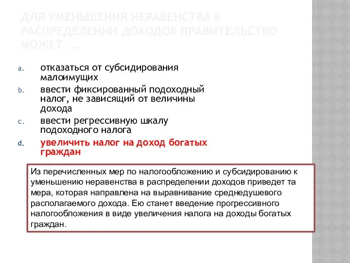 ДЛЯ УМЕНЬШЕНИЯ НЕРАВЕНСТВА В РАСПРЕДЕЛЕНИИ ДОХОДОВ ПРАВИТЕЛЬСТВО МОЖЕТ ... отказаться от