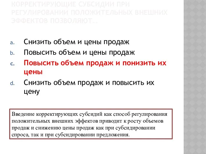 КОРРЕКТИРУЮЩИЕ СУБСИДИИ ПРИ РЕГУЛИРОВАНИИ ПОЛОЖИТЕЛЬНЫХ ВНЕШНИХ ЭФФЕКТОВ ПОЗВОЛЯЮТ… Снизить объем и