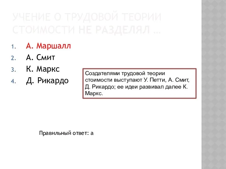 УЧЕНИЕ О ТРУДОВОЙ ТЕОРИИ СТОИМОСТИ НЕ РАЗДЕЛЯЛ … А. Маршалл А.