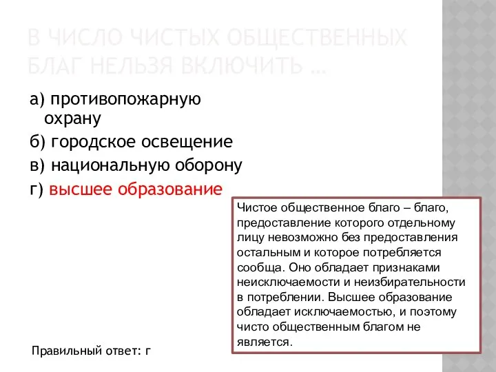 В ЧИСЛО ЧИСТЫХ ОБЩЕСТВЕННЫХ БЛАГ НЕЛЬЗЯ ВКЛЮЧИТЬ … а) противопожарную охрану