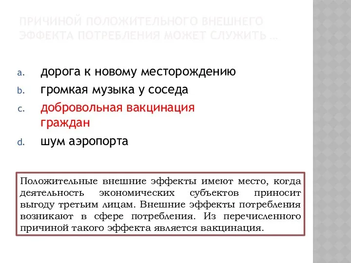 ПРИЧИНОЙ ПОЛОЖИТЕЛЬНОГО ВНЕШНЕГО ЭФФЕКТА ПОТРЕБЛЕНИЯ МОЖЕТ СЛУЖИТЬ … дорога к новому