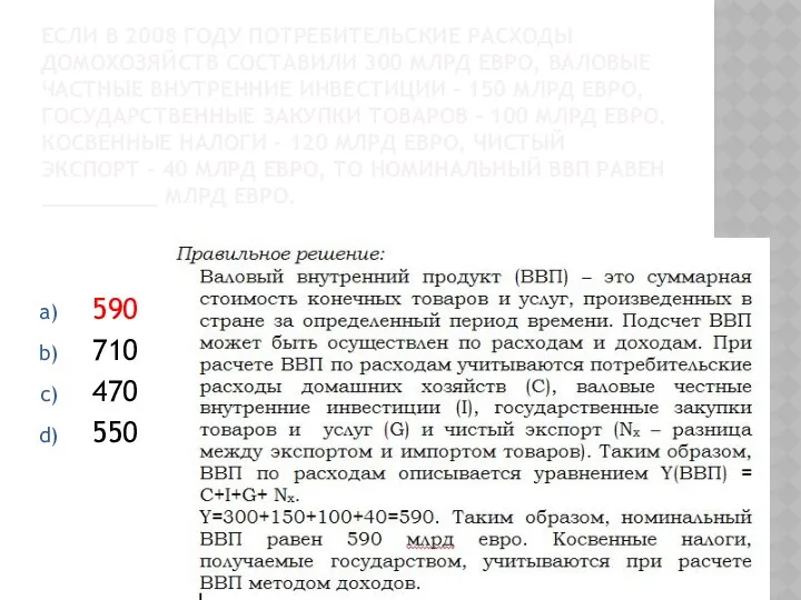 ЕСЛИ В 2008 ГОДУ ПОТРЕБИТЕЛЬСКИЕ РАСХОДЫ ДОМОХОЗЯЙСТВ СОСТАВИЛИ 300 МЛРД ЕВРО,