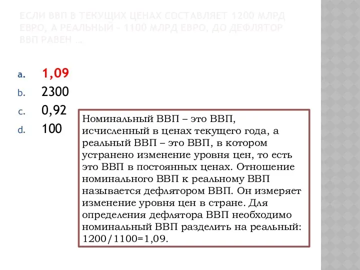 ЕСЛИ ВВП В ТЕКУЩИХ ЦЕНАХ СОСТАВЛЯЕТ 1200 МЛРД ЕВРО, А РЕАЛЬНЫЙ