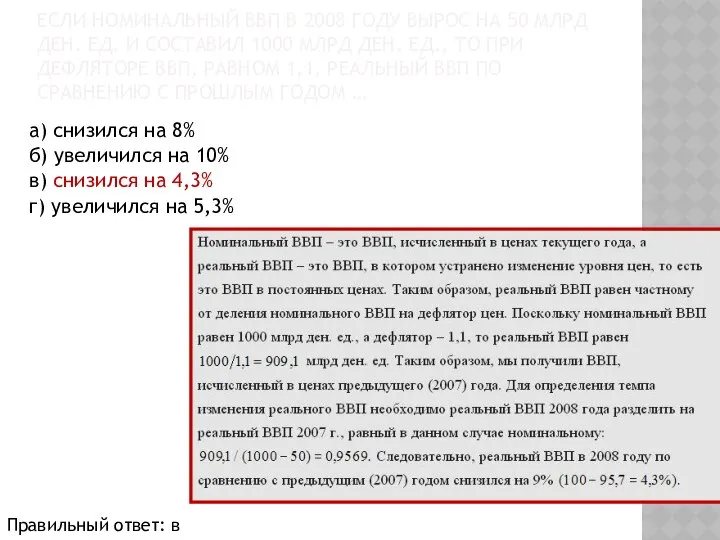 ЕСЛИ НОМИНАЛЬНЫЙ ВВП В 2008 ГОДУ ВЫРОС НА 50 МЛРД ДЕН.