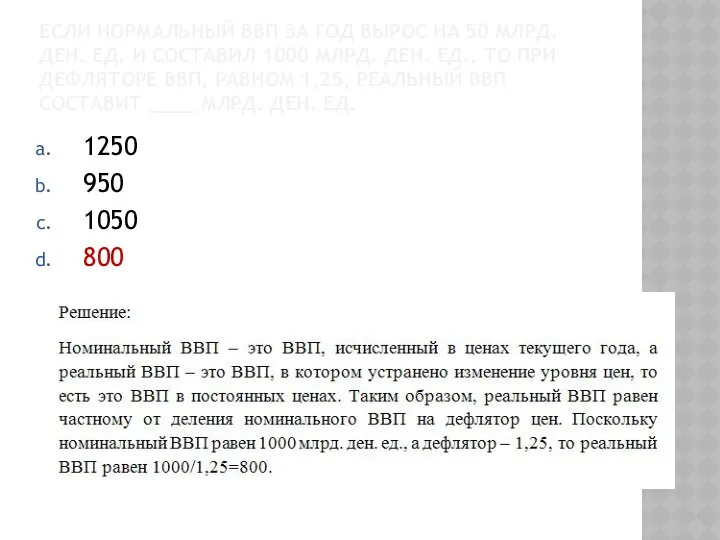 ЕСЛИ НОРМАЛЬНЫЙ ВВП ЗА ГОД ВЫРОС НА 50 МЛРД. ДЕН. ЕД.