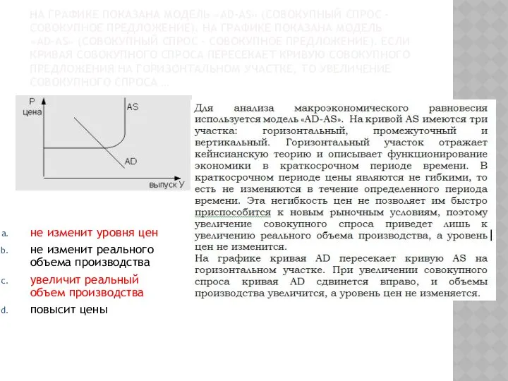 НА ГРАФИКЕ ПОКАЗАНА МОДЕЛЬ «AD-AS» (СОВОКУПНЫЙ СПРОС – СОВОКУПНОЕ ПРЕДЛОЖЕНИЕ). НА