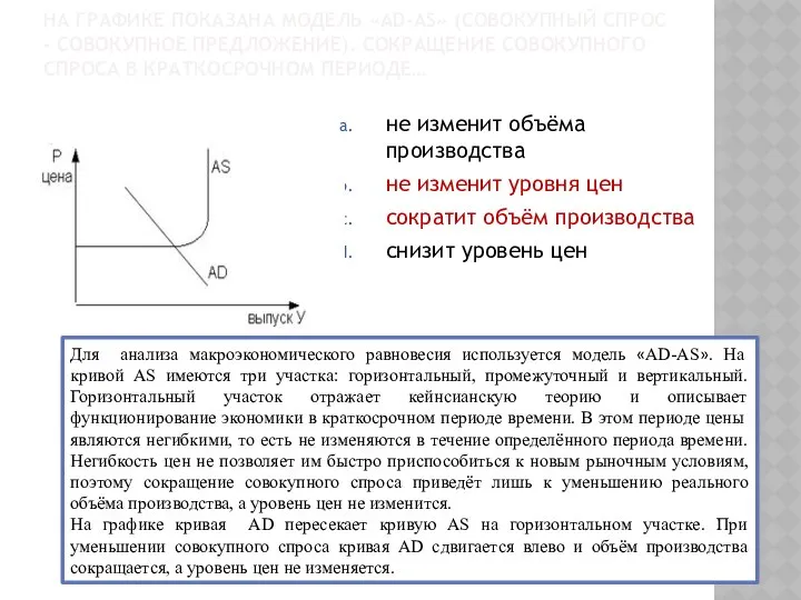 НА ГРАФИКЕ ПОКАЗАНА МОДЕЛЬ «AD-AS» (СОВОКУПНЫЙ СПРОС - СОВОКУПНОЕ ПРЕДЛОЖЕНИЕ). СОКРАЩЕНИЕ