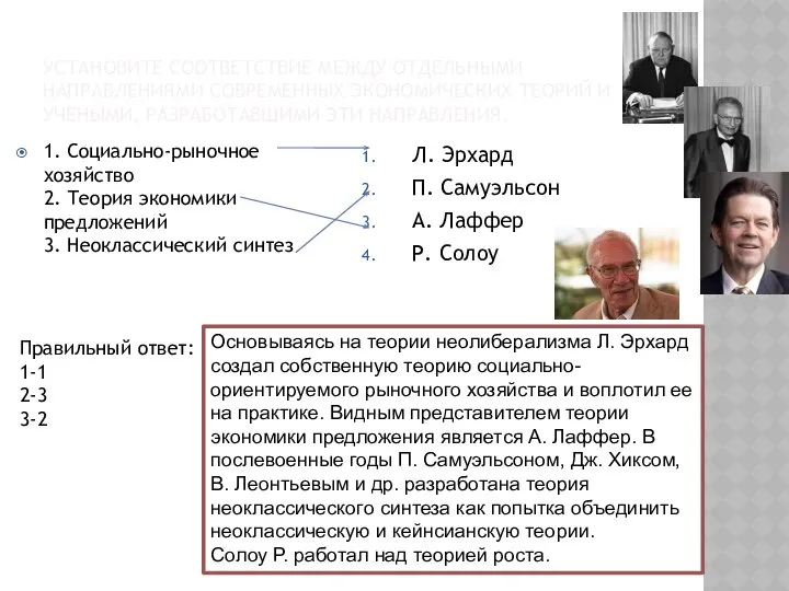 УСТАНОВИТЕ СООТВЕТСТВИЕ МЕЖДУ ОТДЕЛЬНЫМИ НАПРАВЛЕНИЯМИ СОВРЕМЕННЫХ ЭКОНОМИЧЕСКИХ ТЕОРИЙ И УЧЕНЫМИ, РАЗРАБОТАВШИМИ