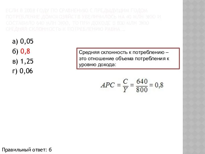 ЕСЛИ В 2008 ГОДУ ПО СРАВНЕНИЮ С ПРЕДЫДУЩИМ ГОДОМ ПОТРЕБЛЕНИЕ ДОМОХОЗЯЙСТВ