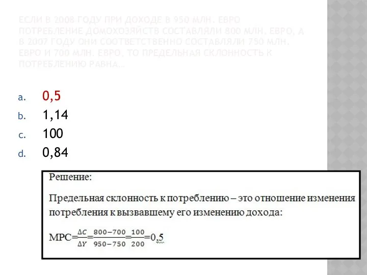 ЕСЛИ В 2008 ГОДУ ПРИ ДОХОДЕ В 950 МЛН. ЕВРО ПОТРЕБЛЕНИЕ