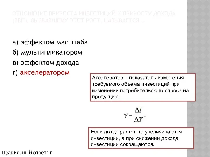 ОТНОШЕНИЕ ПРИРОСТА ИНВЕСТИЦИЙ К ПРИРОСТУ ДОХОДА (ВВП), ВЫЗВАВШЕМУ ЭТОТ РОСТ, НАЗЫВАЕТСЯ