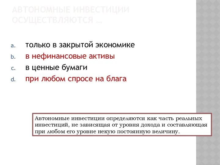 АВТОНОМНЫЕ ИНВЕСТИЦИИ ОСУЩЕСТВЛЯЮТСЯ … только в закрытой экономике в нефинансовые активы