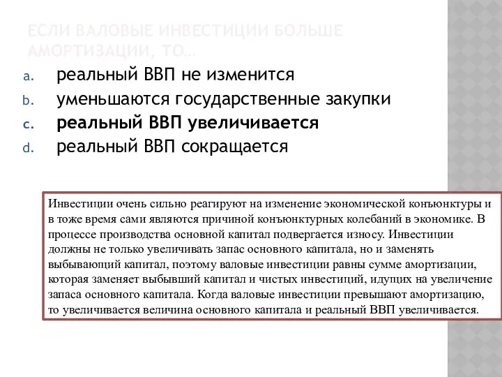 ЕСЛИ ВАЛОВЫЕ ИНВЕСТИЦИИ БОЛЬШЕ АМОРТИЗАЦИИ, ТО… реальный ВВП не изменится уменьшаются