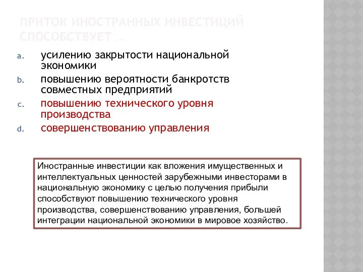 ПРИТОК ИНОСТРАННЫХ ИНВЕСТИЦИЙ СПОСОБСТВУЕТ .. усилению закрытости национальной экономики повышению вероятности