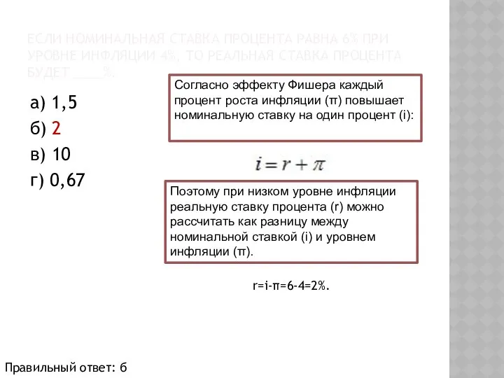 ЕСЛИ НОМИНАЛЬНАЯ СТАВКА ПРОЦЕНТА РАВНА 6% ПРИ УРОВНЕ ИНФЛЯЦИИ 4%, ТО