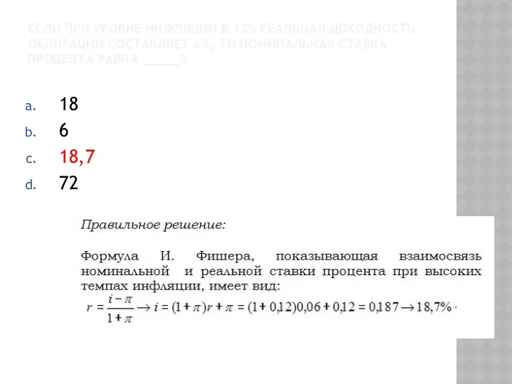 ЕСЛИ ПРИ УРОВНЕ ИНФЛЯЦИИ В 12% РЕАЛЬНАЯ ДОХОДНОСТЬ ОБЛИГАЦИЙ СОСТАВЛЯЕТ 6%,