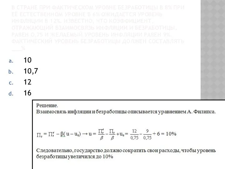 В СТРАНЕ ПРИ ФАКТИЧЕСКОМ УРОВНЕ БЕЗРАБОТИЦЫ В 8% ПРИ ЕЁ ЕСТЕСТВЕННОМ