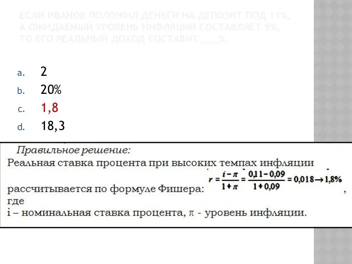 ЕСЛИ ИВАНОВ ПОЛОЖИЛ ДЕНЬГИ НА ДЕПОЗИТ ПОД 11%, А ОЖИДАЕМЫЙ УРОВЕНЬ