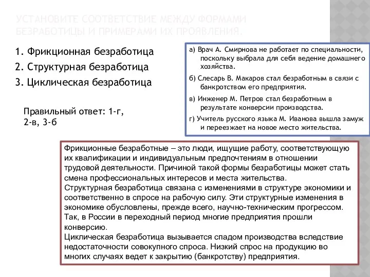 УСТАНОВИТЕ СООТВЕТСТВИЕ МЕЖДУ ФОРМАМИ БЕЗРАБОТИЦЫ И ПРИМЕРАМИ ИХ ПРОЯВЛЕНИЯ. 1. Фрикционная