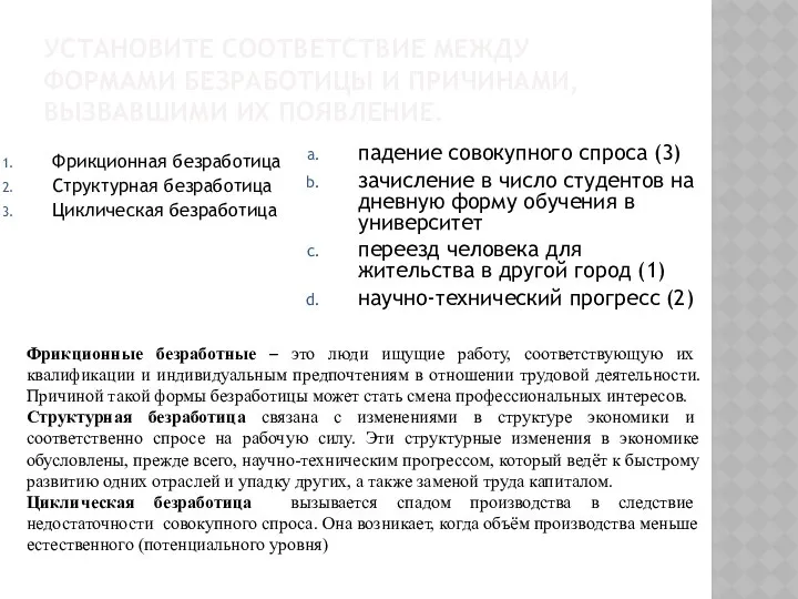 УСТАНОВИТЕ СООТВЕТСТВИЕ МЕЖДУ ФОРМАМИ БЕЗРАБОТИЦЫ И ПРИЧИНАМИ, ВЫЗВАВШИМИ ИХ ПОЯВЛЕНИЕ. Фрикционная