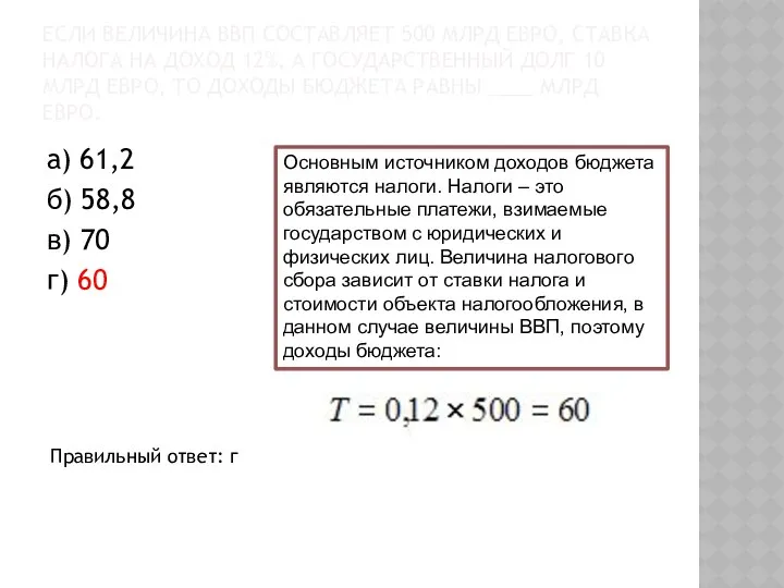 ЕСЛИ ВЕЛИЧИНА ВВП СОСТАВЛЯЕТ 500 МЛРД ЕВРО, СТАВКА НАЛОГА НА ДОХОД