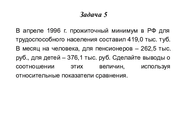 Задача 5 В апреле 1996 г. прожиточный минимум в РФ для