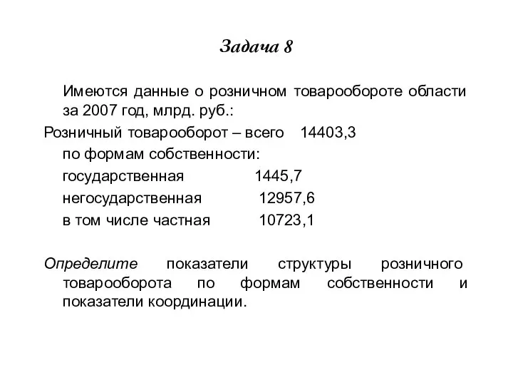 Задача 8 Имеются данные о розничном товарообороте области за 2007 год,