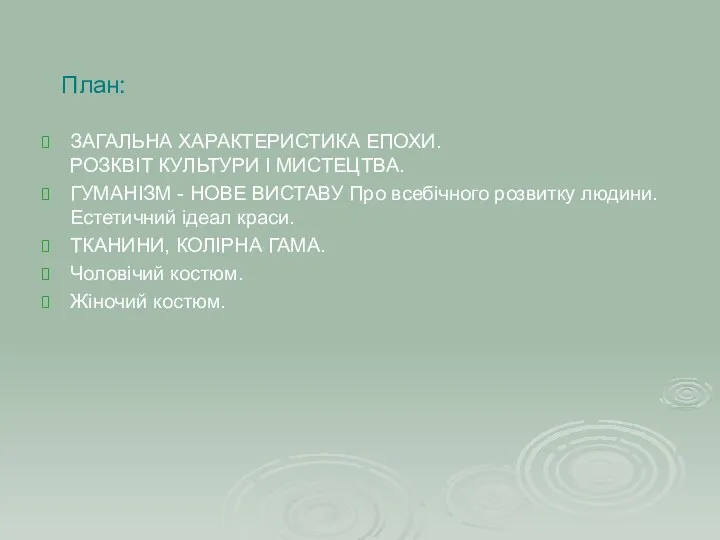 План: ЗАГАЛЬНА ХАРАКТЕРИСТИКА ЕПОХИ. РОЗКВІТ КУЛЬТУРИ І МИСТЕЦТВА. ГУМАНІЗМ - НОВЕ