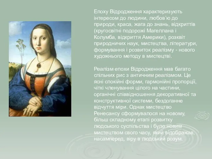 Епоху Відродження характеризують інтересом до людини, любов’ю до природи, краса, жага